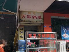 门面-南充方酥锅魁