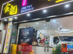 -金龙·打边炉(武进路店)