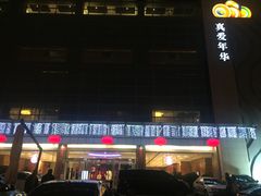 -真爱年华水疗健康运动中心(朱雀大街店)