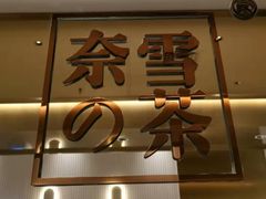 -奈雪的茶(新天地广场PRO店)