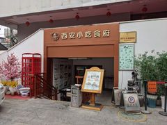 门面-汉唐宴长安食府