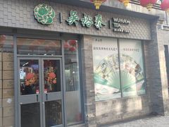 -吴裕泰茶庄(前门大街店)