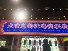 门面-大吉利·潮汕鲜牛肉火锅(西安店)