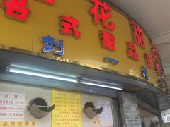 -百花传统甜品店(原址店)