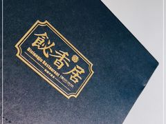 -飶香居(省博物馆店)