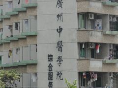 -广州中医药大学第一附属医院(总院)
