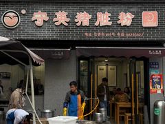 -守英猪脏粉(仓桥街店)