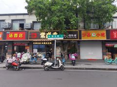 -常盛香生煎·酸辣汤.无锡老字号玉兰饼(新生路店)