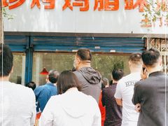 -土门八珍烤鸡腊味店(土门老店)