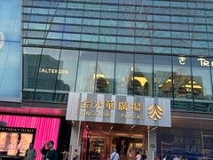 -金光华广场