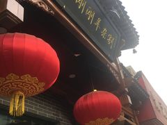 -郝刚刚羊杂割(柳巷店)
