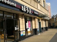 门面-味多美(民星路店)