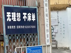 -大理床单厂艺术区