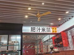 -肥汁米蘭香港米线(长宁来福士店)