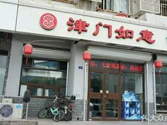 门面-津门如意包子铺(宾西路店)