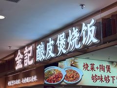 -金记 酿皮·煲烧饭(万博店)