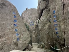 -崂山巨峰游览区