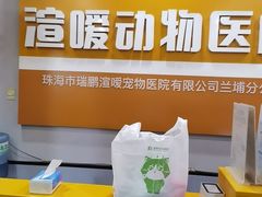 -渲嗳动物医院(异宠·复杂内科转诊中心·玖洲道富华里分院)