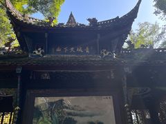 -青城山