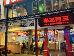 -串王阿三烧烤·小龙虾·烤鱼(拱墅胜利河美食街店)