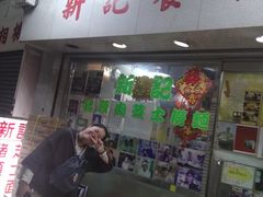 -新记餐厅(香槟大厦店)