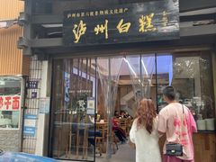 -泸州白糕(慈善路店)