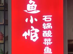 -周鱼小馆石锅酸菜鱼(活力汇店)