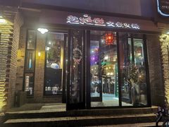 门面-老灶堂文创火锅(文艺路店)