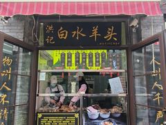 -洪记白水羊头(留学路店)