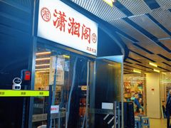 -潇湘阁(三里屯SOHO店)