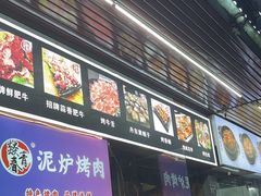 -燚青春东北泥炉烤肉(百合店)