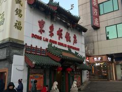 -东来顺饭庄(王府井步行街店)