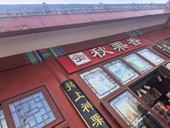 -秋栗香(地安门店)