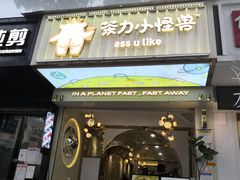 门面-茶力的小怪兽(梅林卓悦汇店)