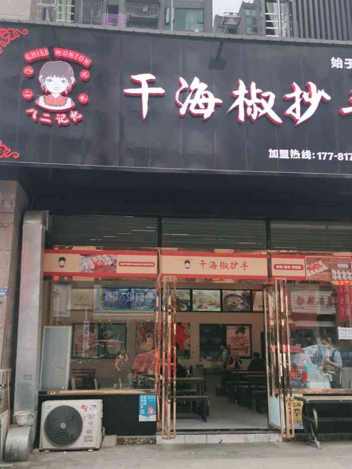 八二记忆干海椒抄手-"一,不知道和成都的八二小区干海椒抄手有什.