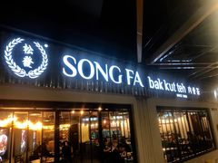 -松發肉骨茶(先得坊店)