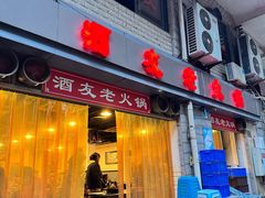 -酒友老火锅(渝中店)