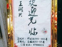 -皇饭儿·王润兴酒楼(河坊街店)