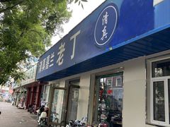 -清真喜兰老丁羊汤特色小吃