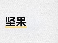 -来伊份(田东路店)