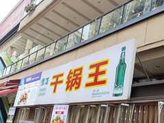 -干锅王·重庆鸡公煲(吾悦店)