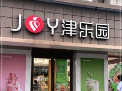 门面-津乐园(芥园道店)