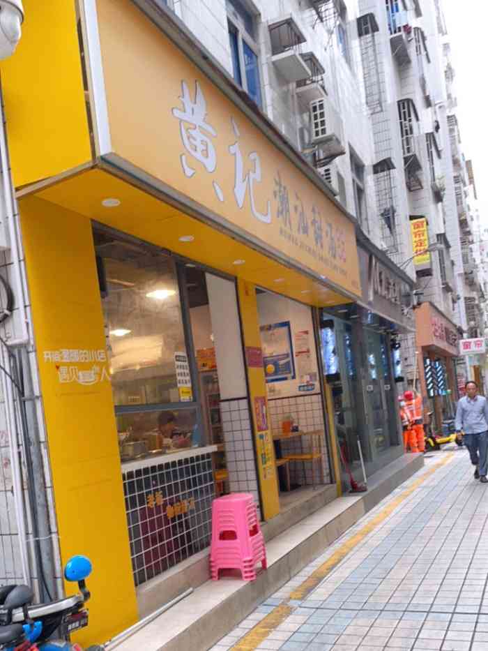 黄记潮汕甜汤-"比较满意的一家潮汕甜品小吃店对于一个正.