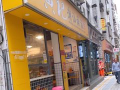 门面-黄记潮汕甜汤(贝底田坊店)