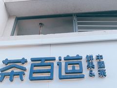 门面-茶百道(良乡大学城店)
