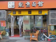 门面-大石人家鱿鱼面馆(大石西路总店)