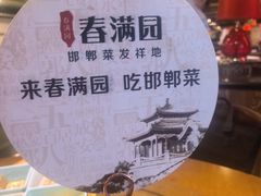 -春满园·邯郸菜发祥地(滏东店)