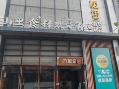 -刀板香·安徽菜(金牛路店)