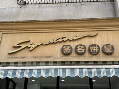 -签名饼屋(盐市口店)