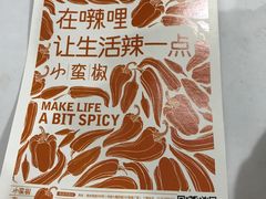 -小蛮椒麻辣烫·麻辣拌(青浦宝龙店)